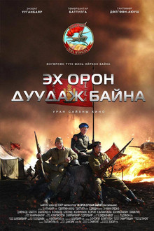 Эх орон дуудаж байна