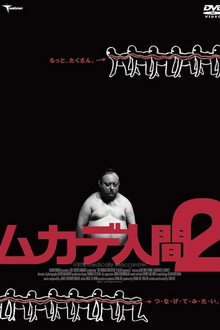 ムカデ人間2