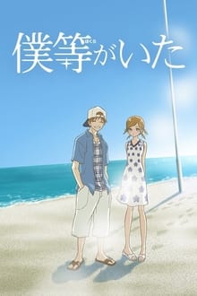 Poster da série Bokura ga Ita