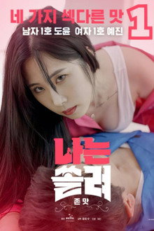 나는 쏠려 존맛