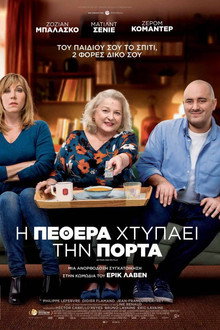 Η Πεθερά Χτυπάει την Πόρτα