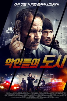 악인들의 도시