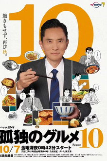 第 10 季