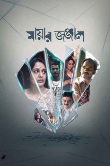 মায়ার জঞ্জাল