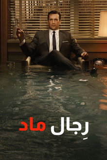 رجال ماد