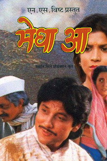 मेघा आ