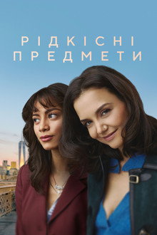 Рідкісні предмети