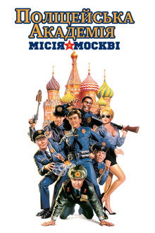 Поліцейська академія 7: Місія в Москві