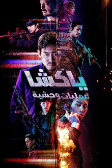ياكشا : عمليات وحشية