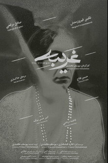 غریبه