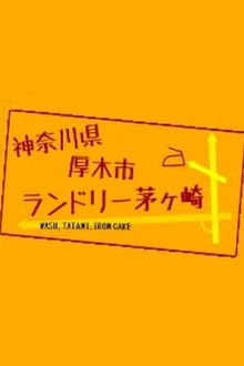 神奈川県厚木市 ランドリー茅ヶ崎
