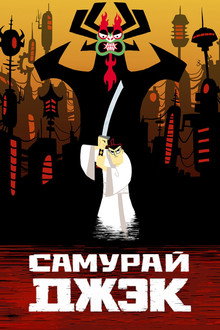Самурай Джэк