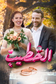 الخطيب