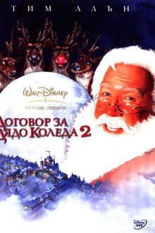 Договор за Дядо Коледа 2