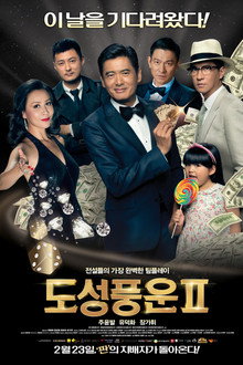 도성풍운 II
