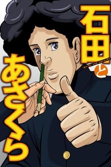 Poster da série Ishida to Asakura