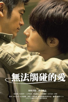 无法触碰的爱
