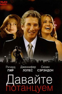 Давайте потанцуем