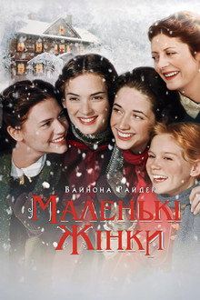 Маленькі жінки