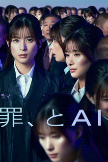 有罪、とAIは告げた