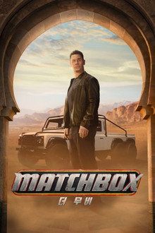 Matchbox 더 무비