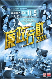 廉政行動2011
