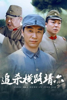 追杀横路靖六