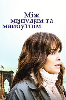 Між минулим та майбутнім