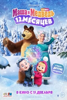 Poster do filme Masha and the Bear: 12 Months