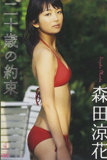 森田涼花 「二十歳の約束」