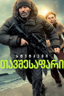 თავშესაფარი