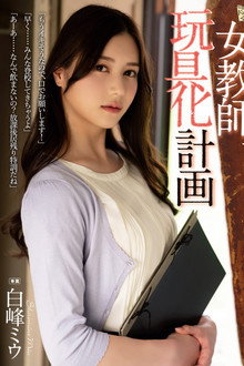 Female Teacher Toying Project – Miu Shiramine