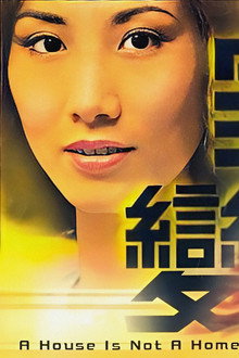 家變