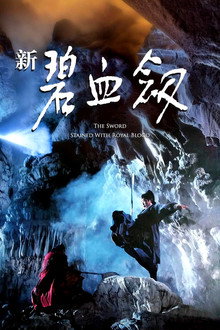 新碧血劍