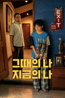 그때의 나, 지금의 나