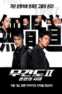 무간도 2: 혼돈의 시대