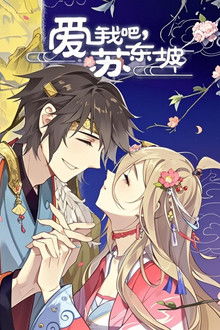 爱我吧，苏大人 动态漫