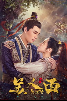 无品大将美人面