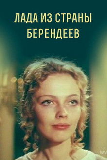 Lada from the Berendeyev Country