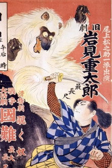 Iwami Jûtarô