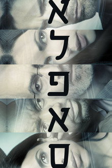 אלפאס