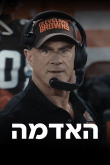 האדמה