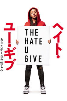 ヘイト・ユー・ギブ