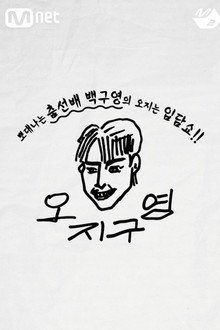 오지구영