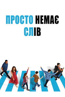 Просто немає слів