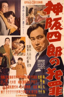 神阪四郎の犯罪