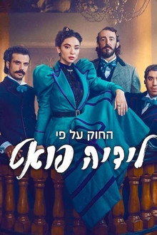החוק על פי לידיה פואט