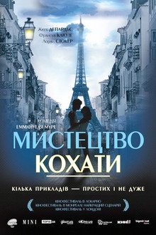 Мистецтво кохати