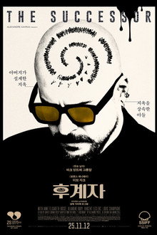 후계자