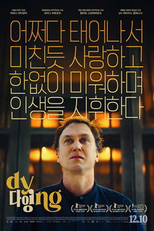 다잉